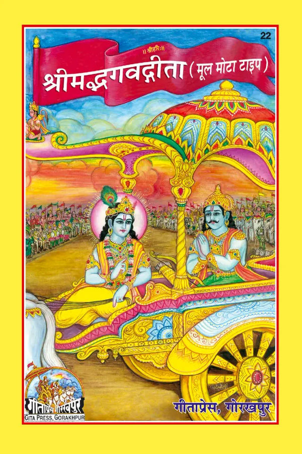 Gitapress Geeta Mool (Code-22)