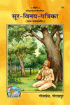 Gitapress Gorkhpur Soor-Vinay-Patrika (Code-61)