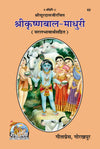 Gitapress Shri-Krishna-Bal-Madhuri (Code-62)