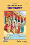 Gitapress Balkand-Shriramcharitmanas (Code-94)