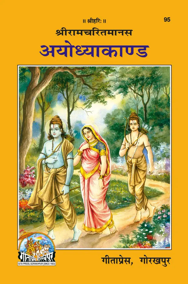Geeta Press Ayodhyakand Ramayan Book (Code 95) | Shri Ramcharitmanas Ayodhya Kand with Hindi Commentary | Goswami Tulsidas | Achleshwar