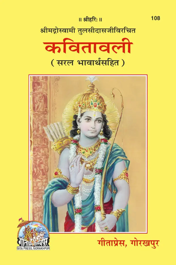 Kavitavali By Gitapress (Code-108)