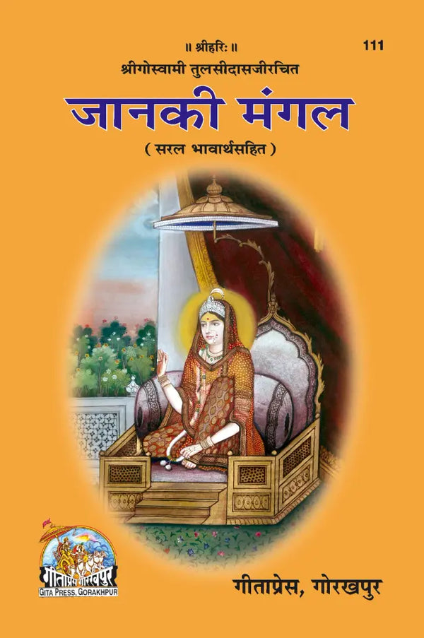 Janki Mangal By Gitapress (Code-111)