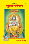 Gitapress Sukhi Jeevan Code 131 | Sukhmay Jeevan, Shanti Aur Adhyatmik Margdarshan | Hindi Spiritual Book | Gita Press | Achleshwar