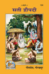 Gitapress Sati Draupadi (Code-134)
