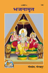 Gitapress Bhajan-Amrit (Code-144)