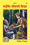 Geeta Press Badon Ke Jeevan Se Siksha Book (Code 146) | Inspiring Biographies of Great Personalities | Hindi Moral & Character Building Book | Achleshwar