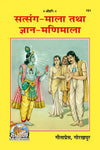 Gitapress Satsang-Mala-Gyanmani-Mala (Code-151)