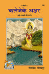 Gitapress Kaleje Ke-Akshar (Code-160)