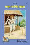 Gitapress Bhakt-Narsimha-Mehta (Code-168)