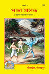 Gitapress Bhakt Balak (Code-169)