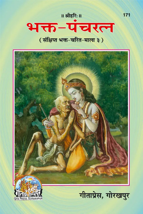 Gitapress Bhakt Panchratna (Code-171)