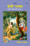 Gitapress Premi Bhakt (Code-176)