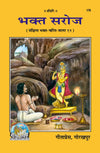 Gitapress Bhakt Saroj (Code-178)