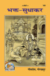 Gitapress Bhakt-Sudhakar (Code-181)