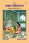 Gitapress Bhakt Mahilaratna (Code-182)
