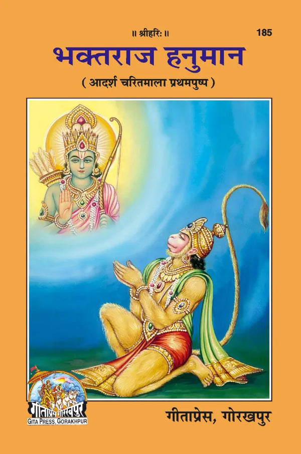 Gitapress Bhaktraj Hanuman (Code-185)