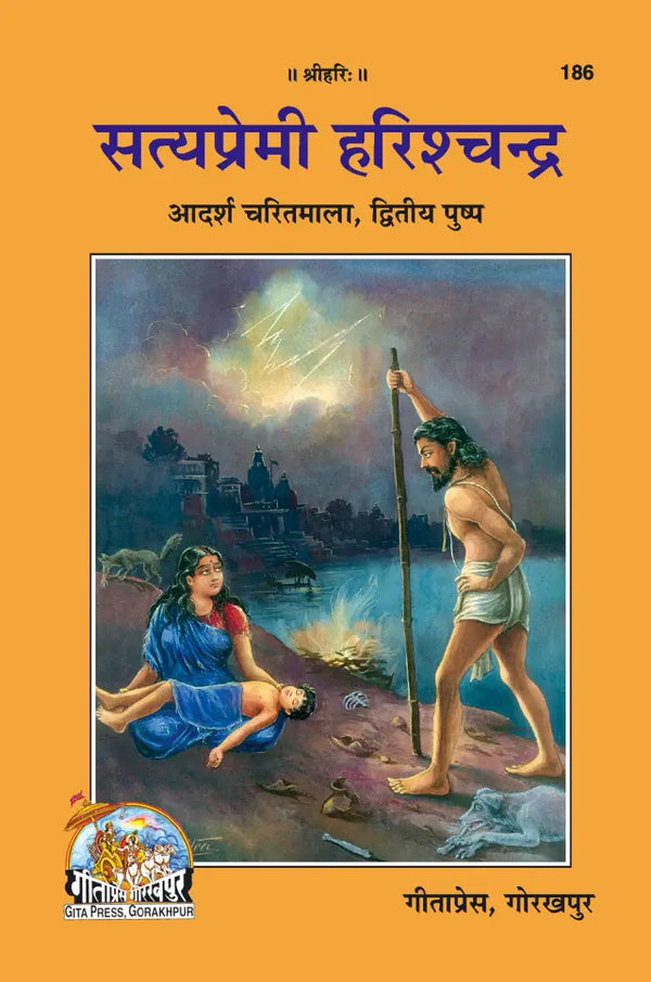 Gitapress Satyapremi Harishchandra Code 186 | Inspiring Life of Truthful King Harishchandra | Hindi Book | Gita Press | Achleshwar
