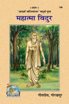 Gitapress Mahatma Vidur (Code-188)