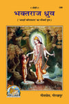 Gitapress Bhaktraj Dhruv (Code-189)