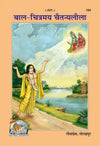 Gitapress Bal-Chitramaya ChaitanyaLeela (Code-194)