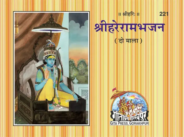 Gitapress Hare Rama Bhajan (Code-221) (Pcs-5)