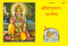 Gitapress Hanuman Chalisa (Code-227) (5-pcs)