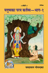 Gitapress Manushya Ka Paramakartavya (Code-246)