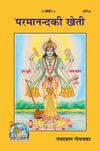 Gitapress Paramananda Ki Kheti (Code-257)