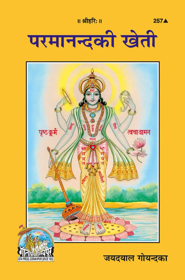 Gitapress Paramananda Ki Kheti (Code-257)