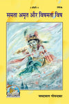 Gitapress Samata Aur Vishamata (Code-260)