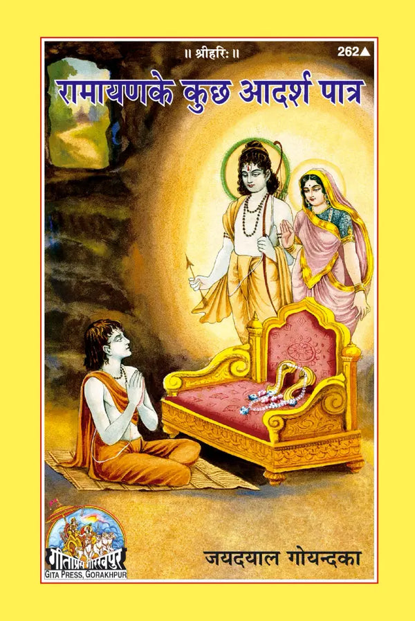 Gitapress Ramayan Ke Adarsh Patra Book Code 262 Hindi | Shri Jayadayal Goyandka | Achleshwar