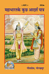 Gitapress Mahabharata Ke Adarsh Patra (Code-263)