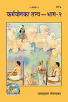 Gitapress Karmayoga Ka Tattva Part II (Code-267)
