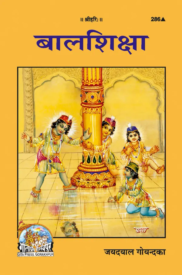 Gitapress Bala Shiksha (Code-286)