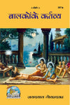 Gitapress Balako ke Kartavya (Code-287)