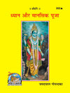 Gitapress Dhyana Aur Manasika Puja (Code-302)