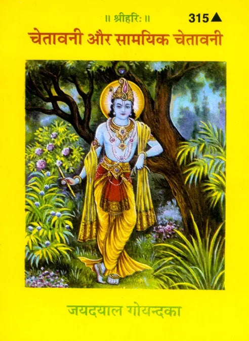 Gitapress Samayaki-Chetawani (Code-315)