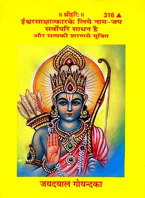 Gitapress Ishwar-Sakshatkara ke liye (Code-316)