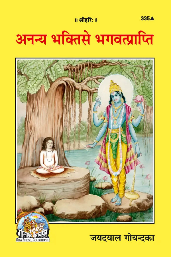 Ananya-Bhakti Se Bhagavatprapti (Code-335)