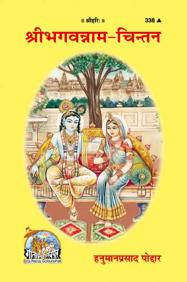 Gitapress Shri Bhagvannam Chintan Code 338 | Hanuman Prasad Poddar | Naam Jap & Bhakti Book | Hindi Spiritual Book | Gita Press | Achleshwar