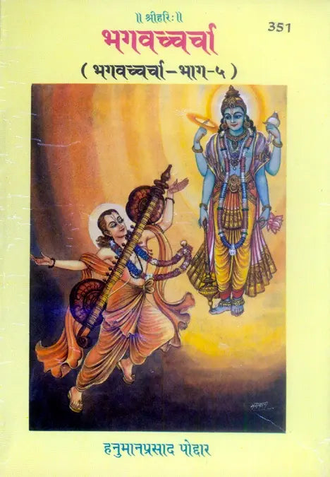 Gitapress Bhagvachcharcha Part-5 (Code-351)