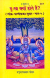 Gitapress Dukh Kyon Hote Hain (Code-357)