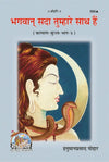 Gitapress Bhagwan Tumhare Sath Hai(Code-360)