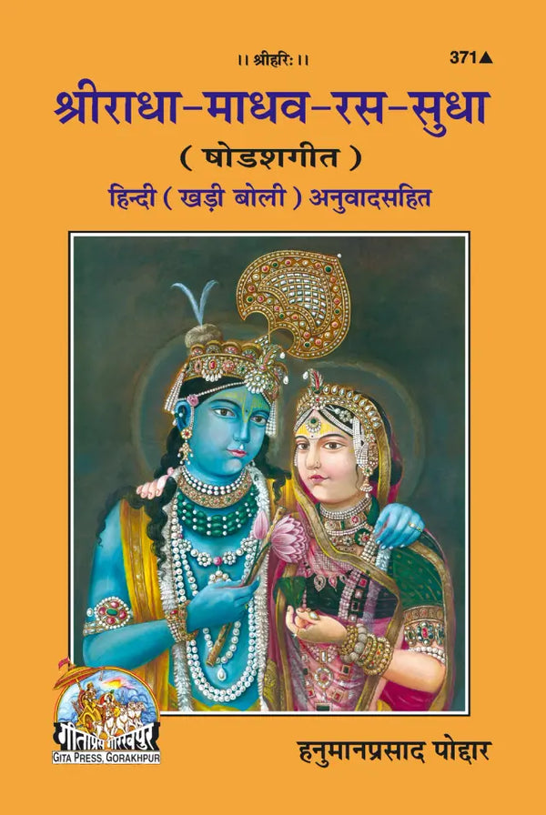 Geeta Press Radha Madhav Ras Sudha Book (Code 371) | Shodash Geet with Hindi Commentary | Radha Krishna Bhakti Granth | Achleshwar