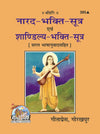 Geeta Press Narada Bhakti Sutra Book (Code 385) | Narada & Shandilya Bhakti Sutra with Hindi Translation | Sanskrit Hindi | Achleshwar