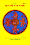 Gitapress Mansa Me Nam Vandana(Code-401)