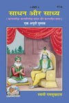 Gitapress Sadhana Aur Sadhya(Code-411)