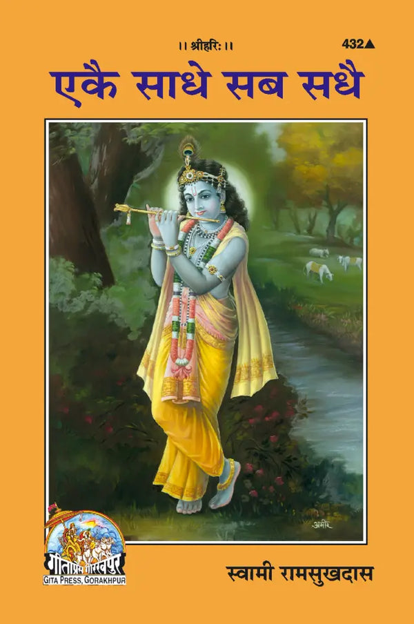 Gitapress Ekaie sadhe Sab Sadhaie(Code-432)