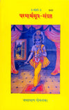 Gitapress Paramartha Sutra Sangraha (Code-543)